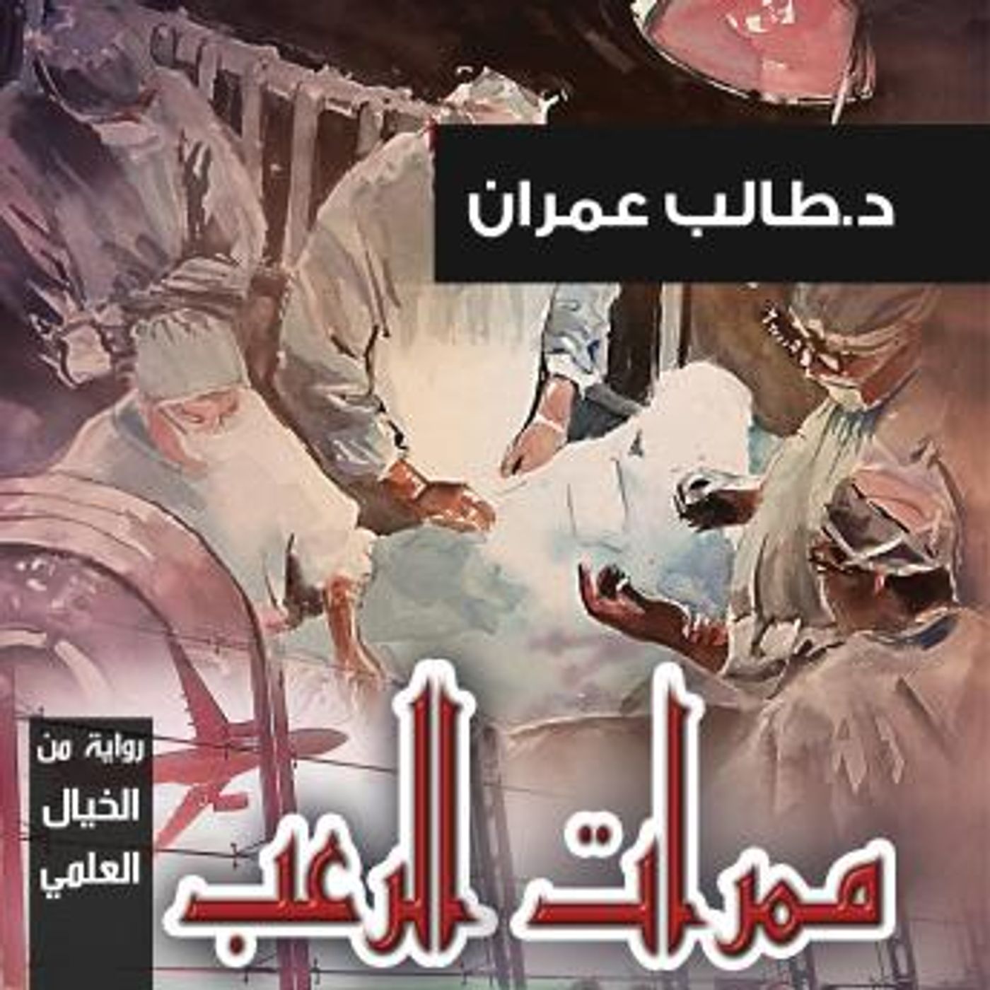 [Arabic] - ممرات الرعب by طالب عمران episode artwork