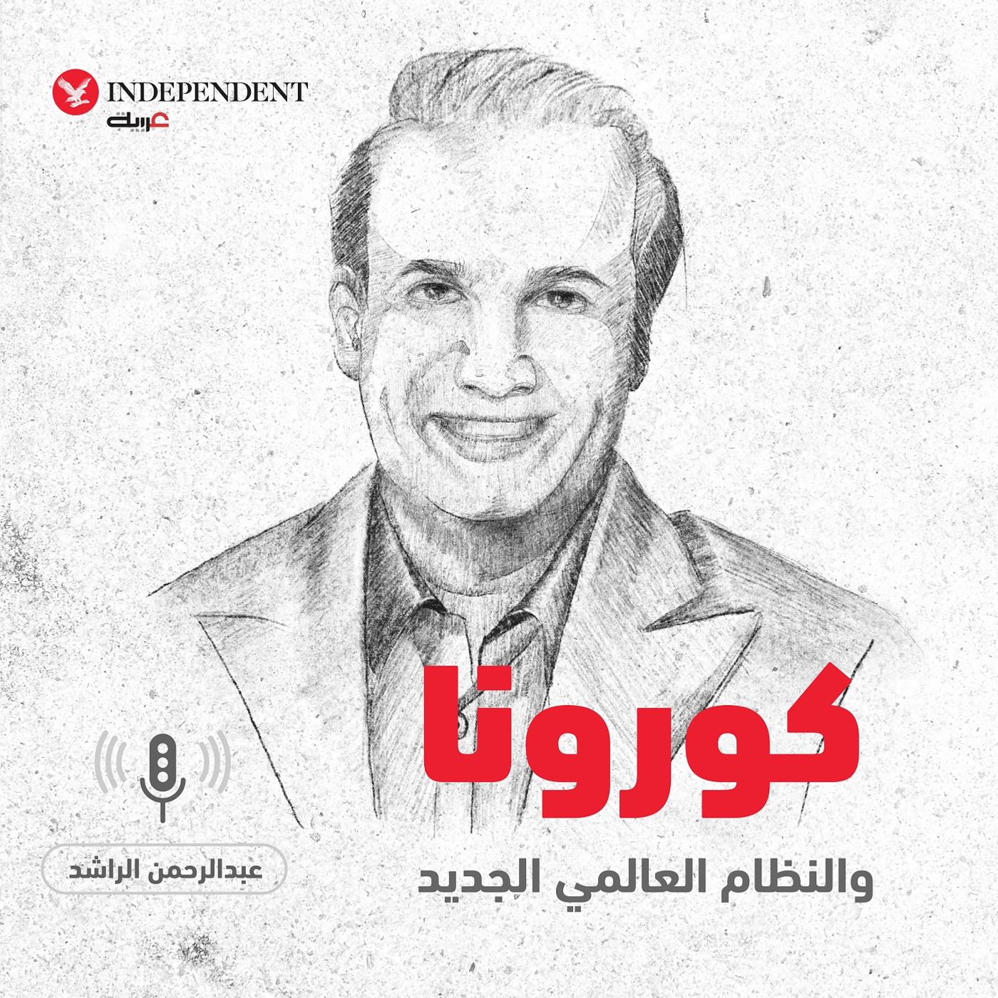 هل يغير كورونا النظام العالمي؟ - عبد الرحمن الراشد episode artwork