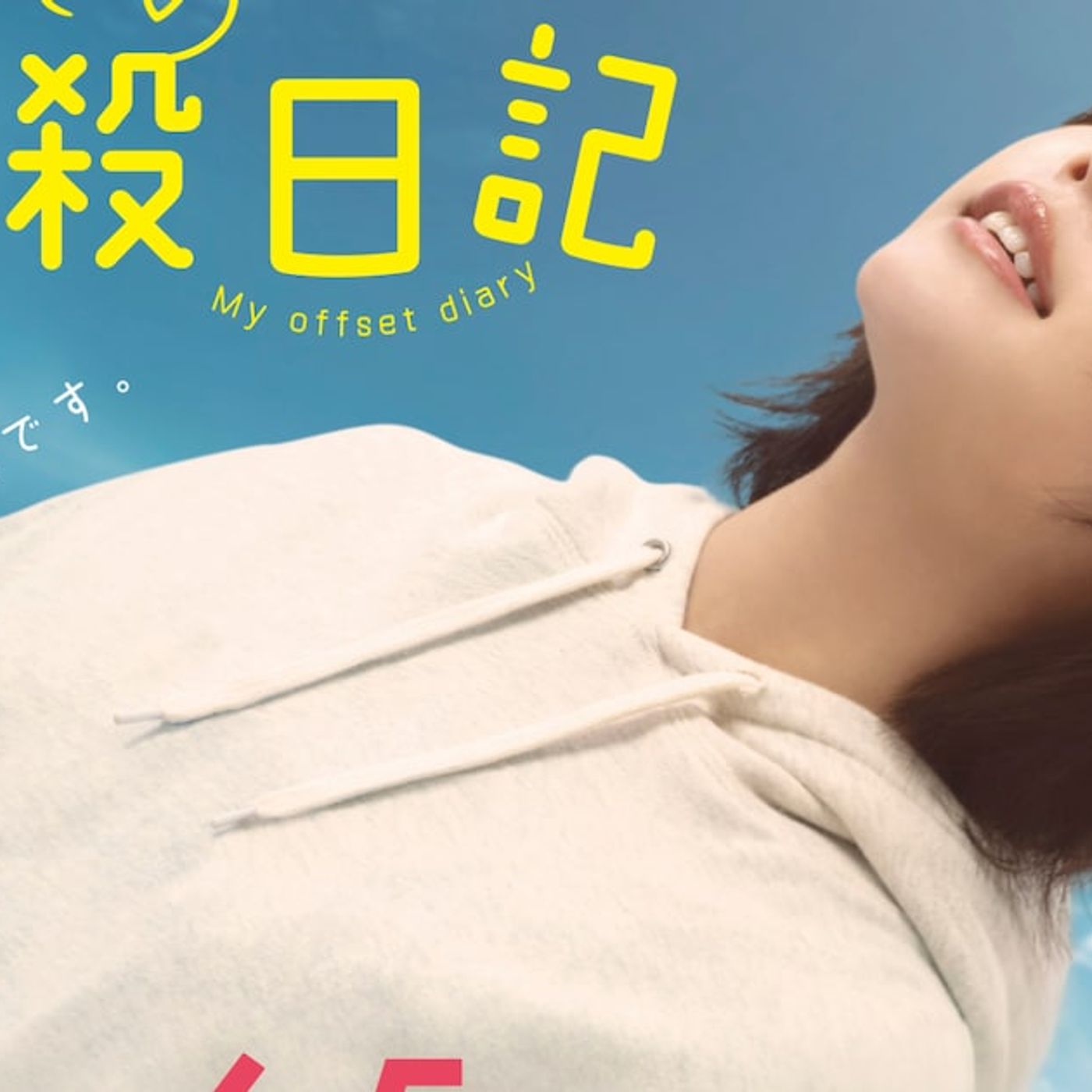 あの、地上波ドラマ単独初主演！「孤独のグルメ」脚本チーム手がける「わたしの相殺日記」主題歌はano - 音楽ナタリー episode artwork