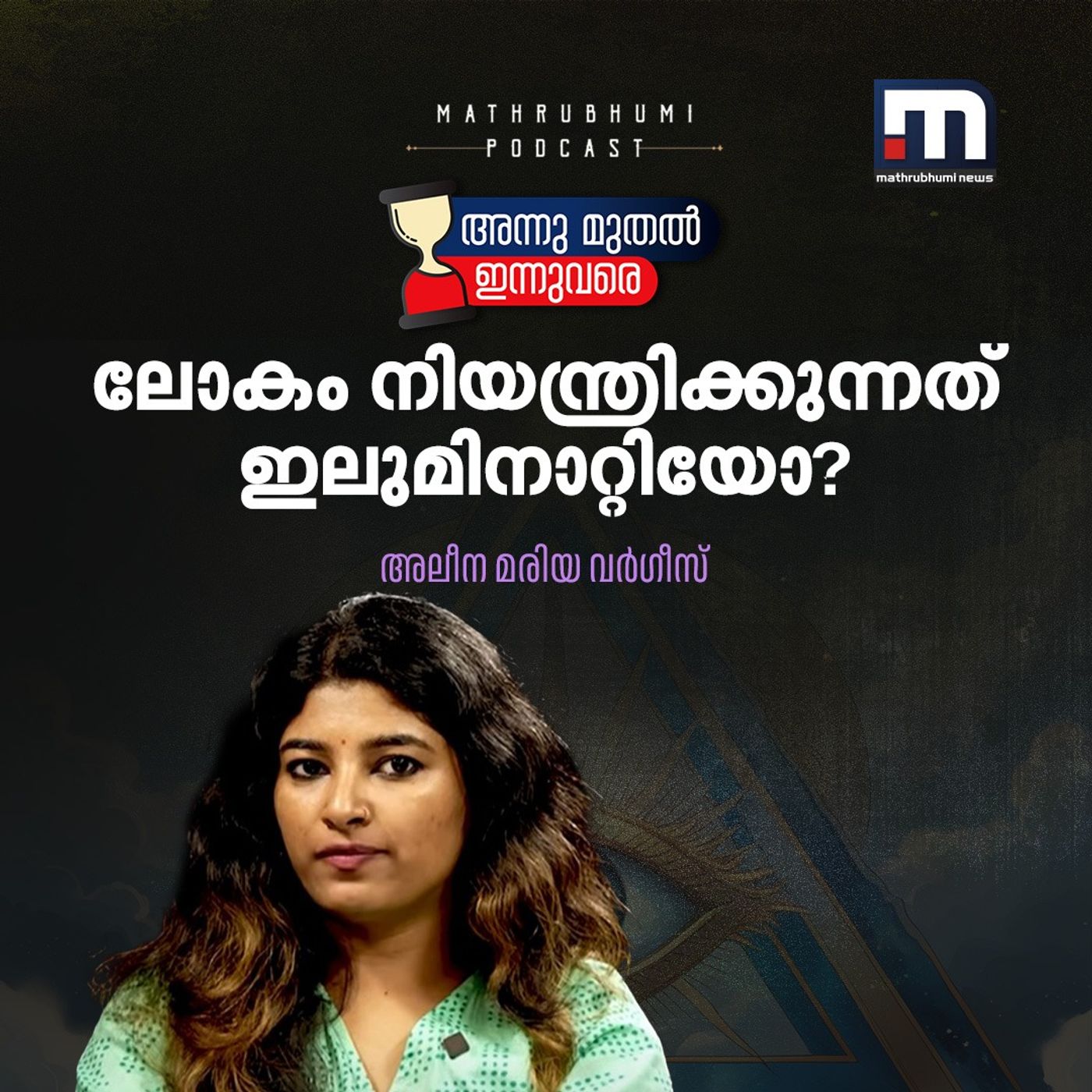 ലോകം നിയന്ത്രിക്കുന്നത് ഇലുമിനാറ്റിയോ? |  Illuminati Facts, History, Suppression, episode artwork