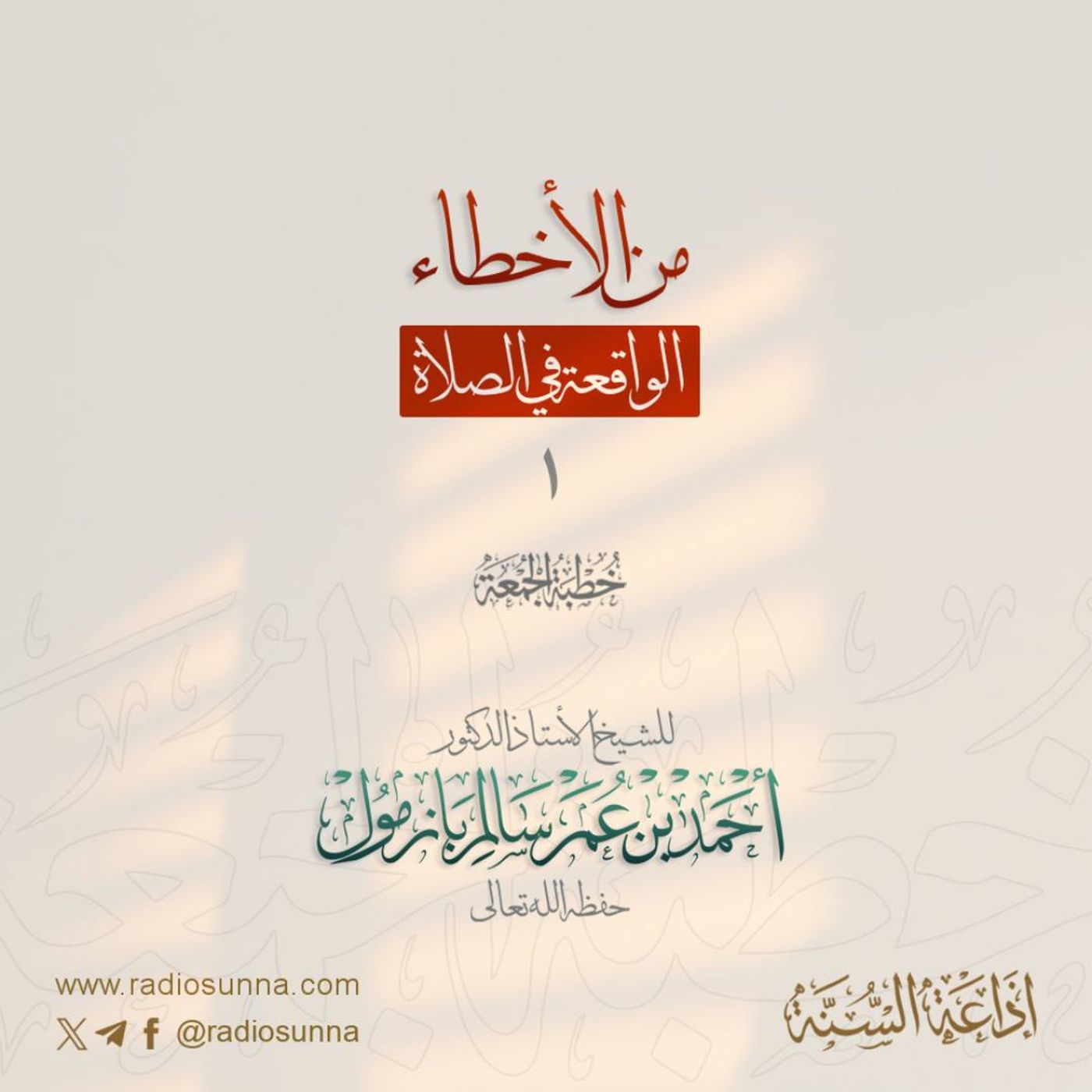 320 من الأخطاء الواقعة في الصلاة 1 خطبة الجمعة للشيخ أ د أحمد بازمول episode artwork
