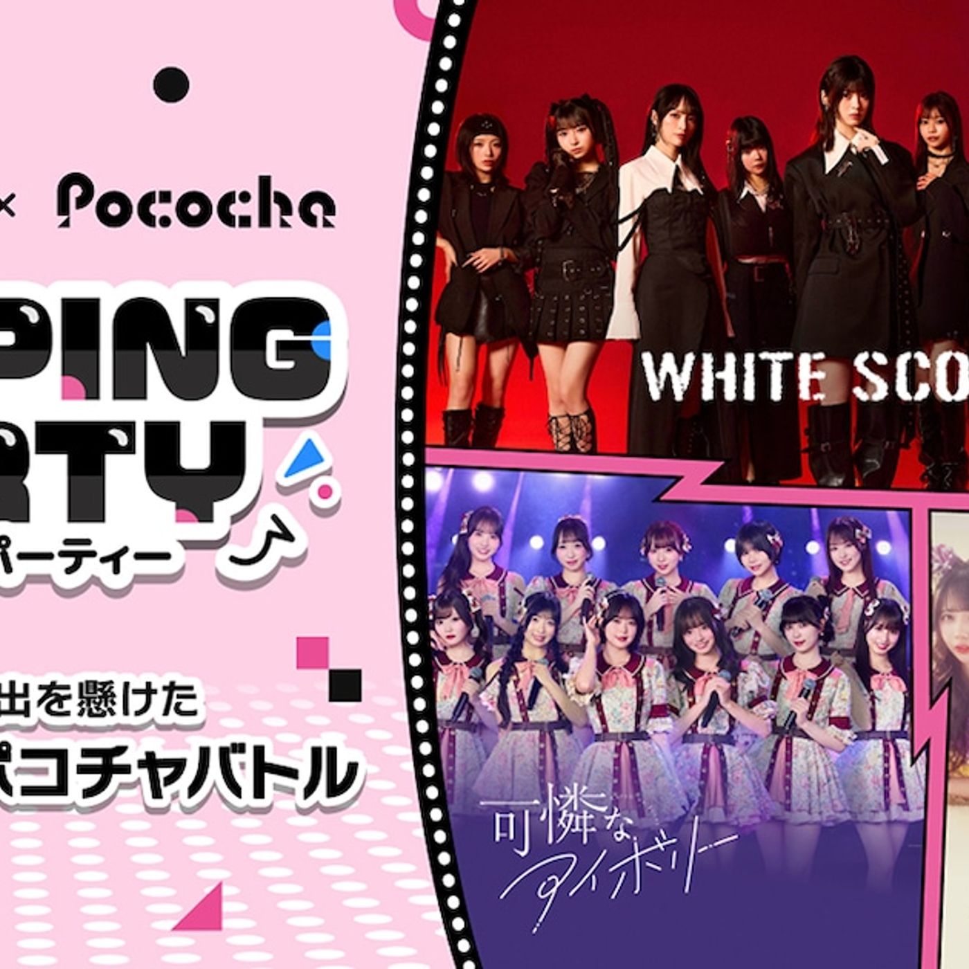 ホワスピ、カレアイ、ハピクリがライブ演出を懸けてグループ内バトル！Pococha×音楽ナタリーコラボ企画 - 音楽ナタリー episode artwork