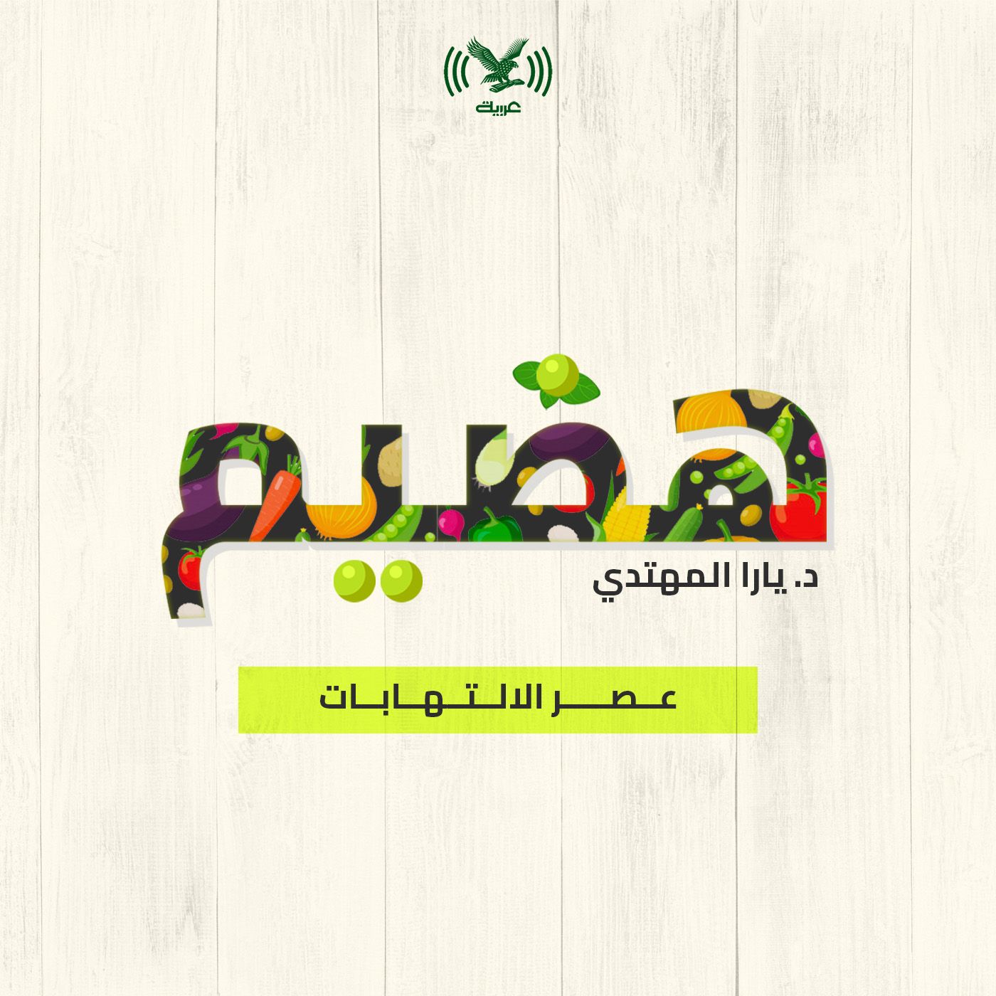 عصر الالتهابات