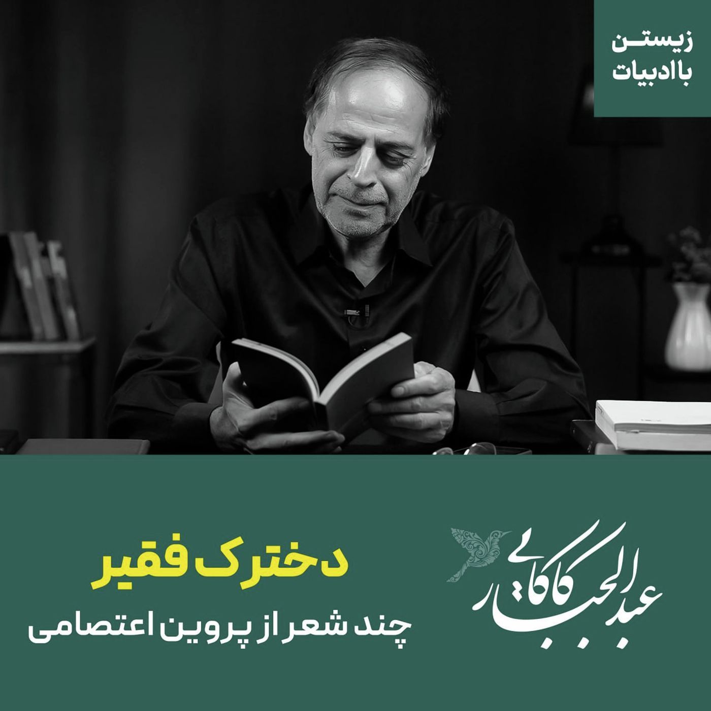 قسمت ۲۴ | دخترک فقیر | چند شعر از پروین اعتصامی