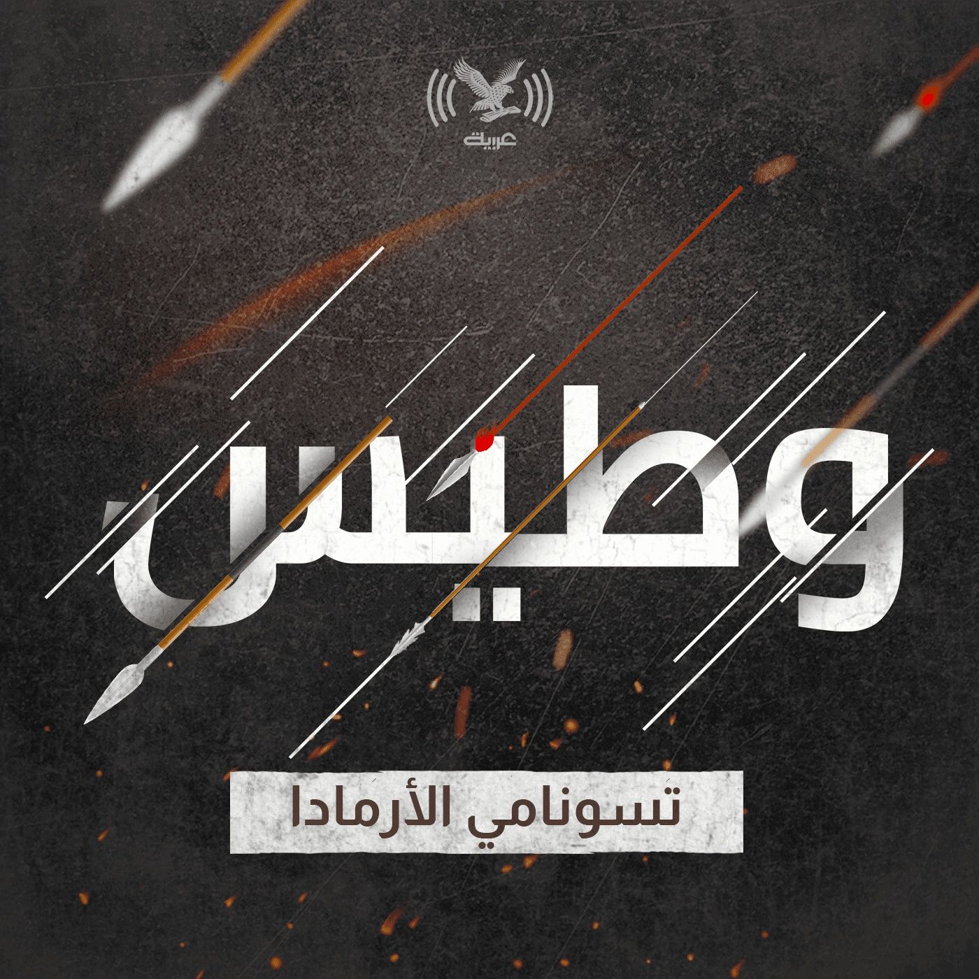 تسونامي الأرمادا