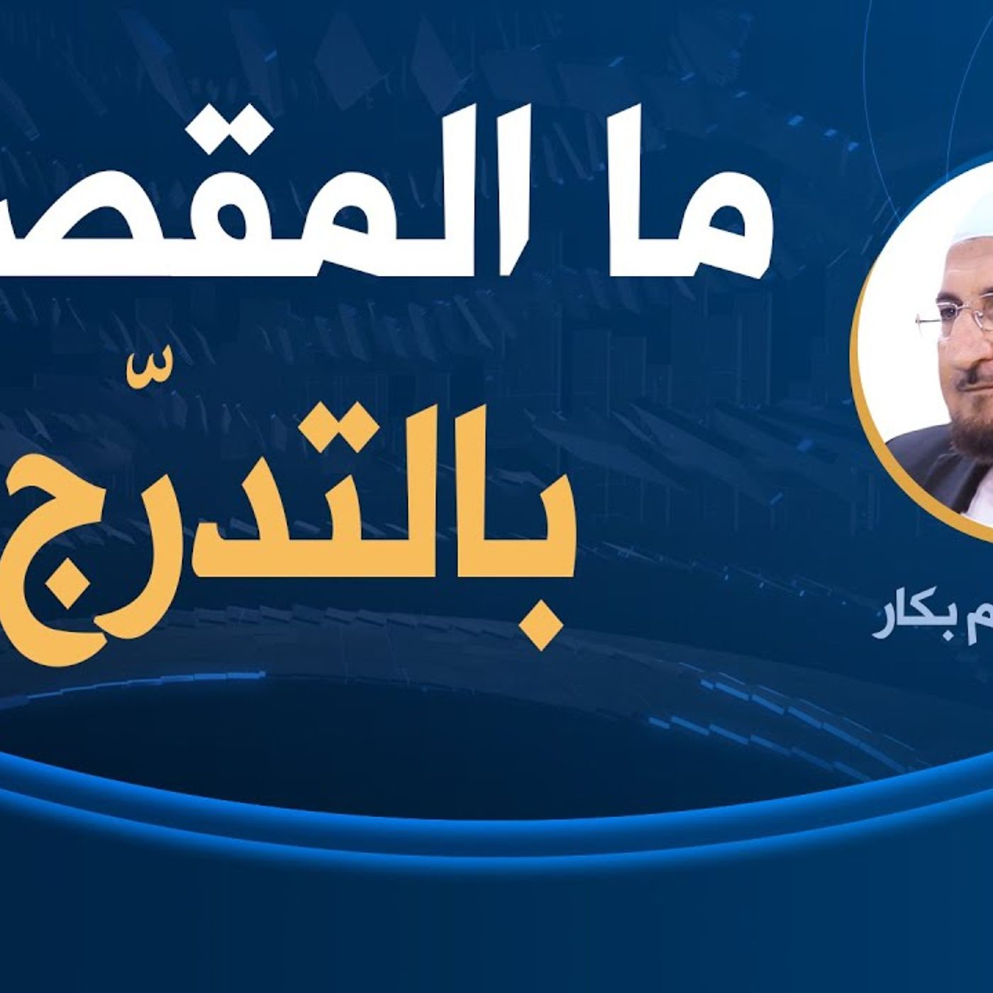 @Drbakkar ما المقصود بالتدرّج؟ د. عبد الكريم بكار