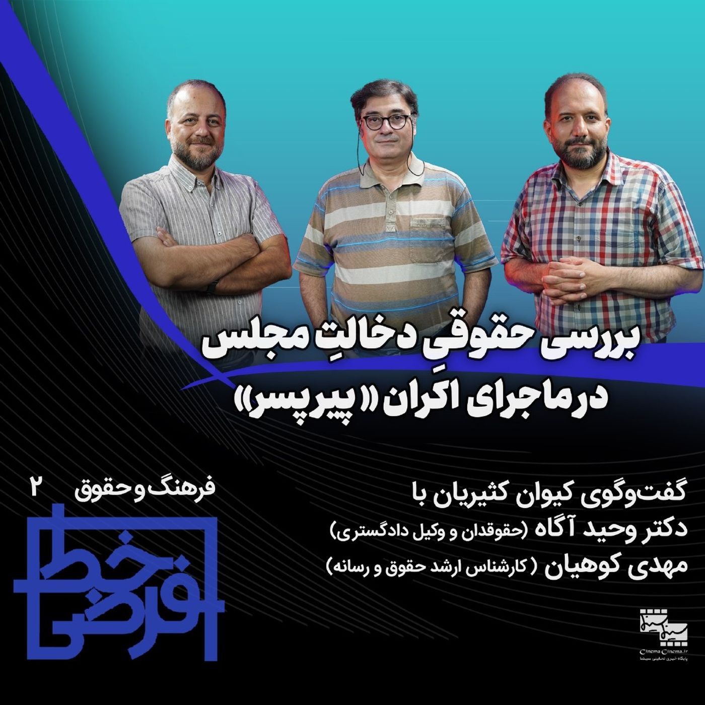 فرهنگ و حقوق ۲: دخالت مجلس در اکران پیرپسر episode artwork
