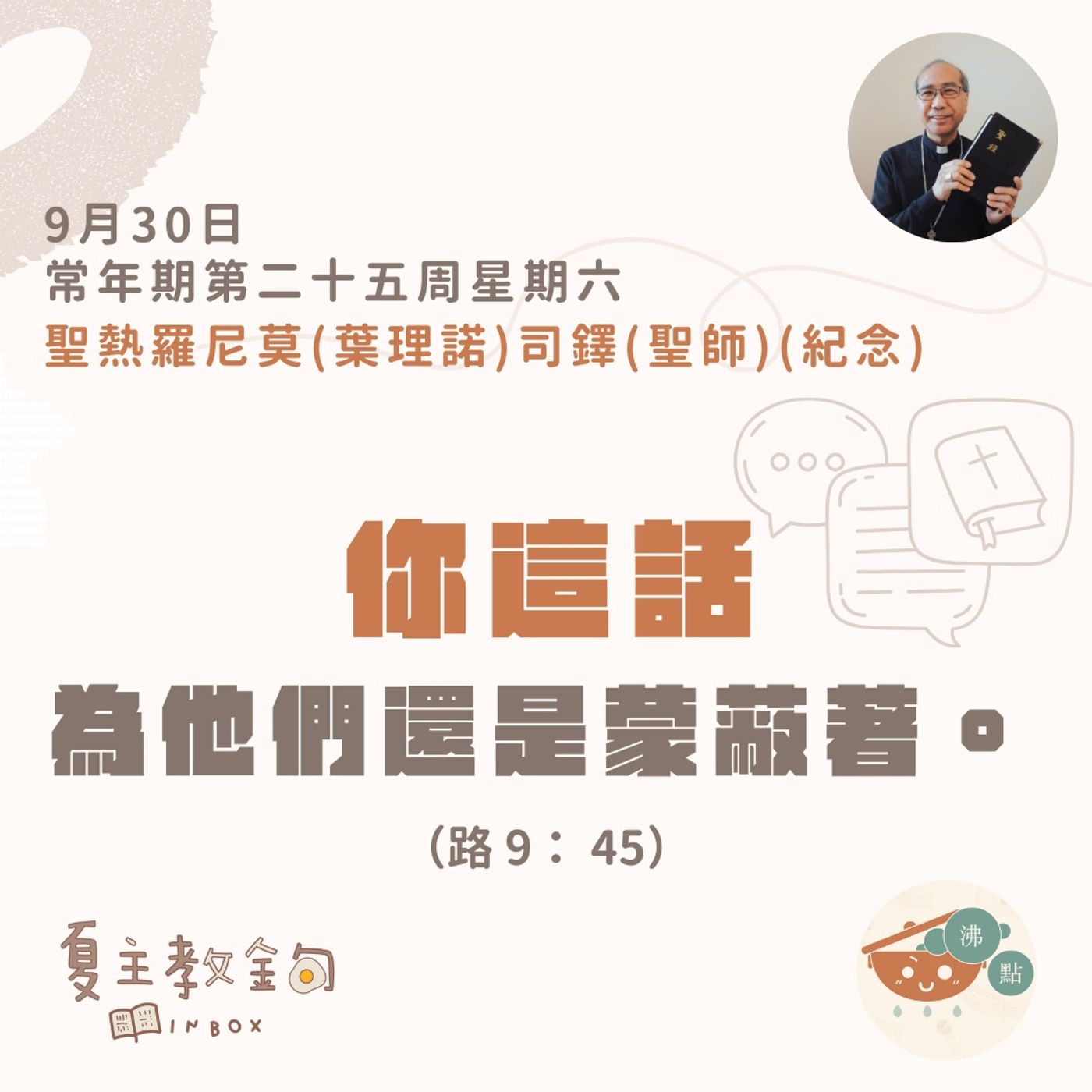 9月30日常年期第二十五周星期六（聖熱羅尼莫司鐸、聖師紀念）【你這話為他們還是蒙蔽著】（路 9： 45） episode artwork