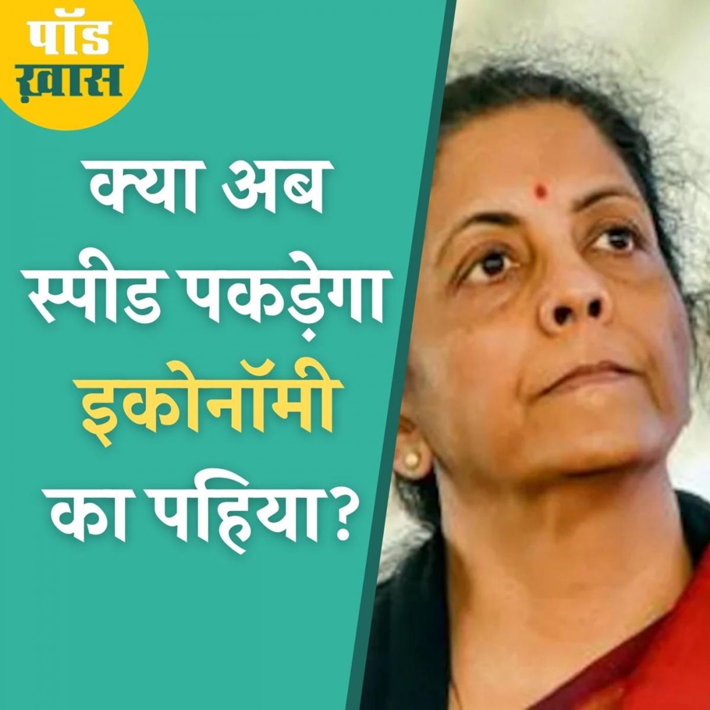 इकोनॉमी की सुस्ती दूर करने के लिए उठाए गए कदम कितने असरदार?
