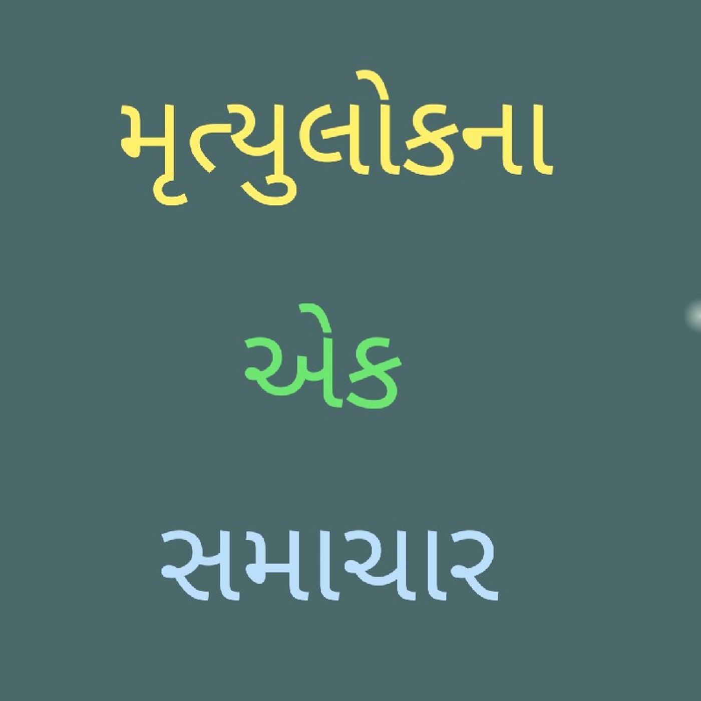 મૃત્યુલોકના એક સમાચાર.m4a