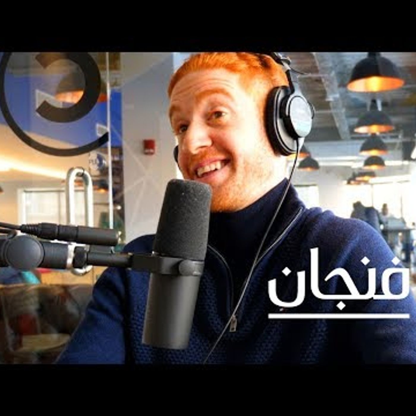 هجرة الموسيقا العربية episode artwork