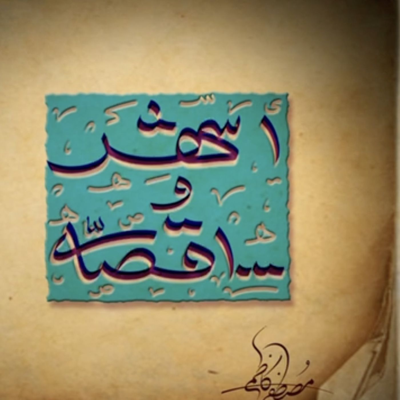 یک شهر و هزار قصه