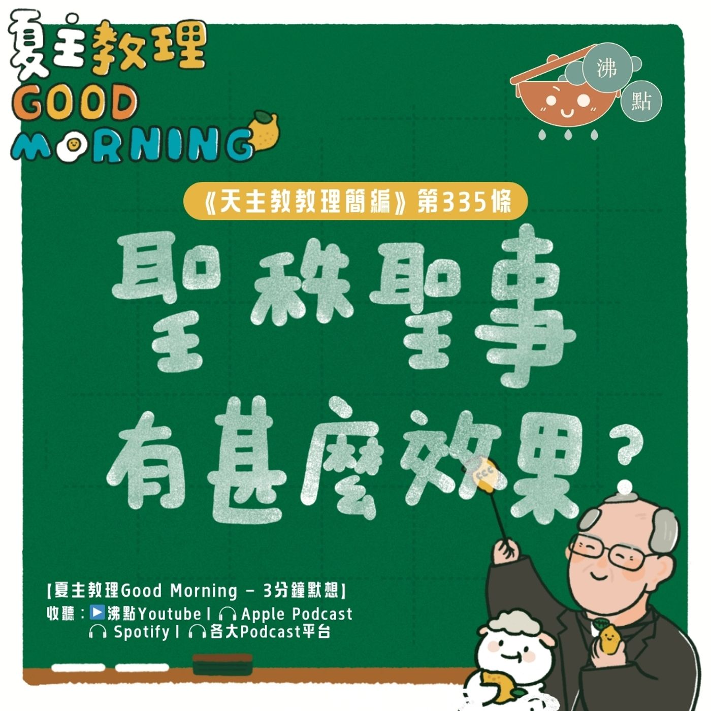 1月9日【《天主教教理簡編》第335條：「聖秩聖事有甚麼效果？」】夏主教理Good Morning🍋3分鐘默想