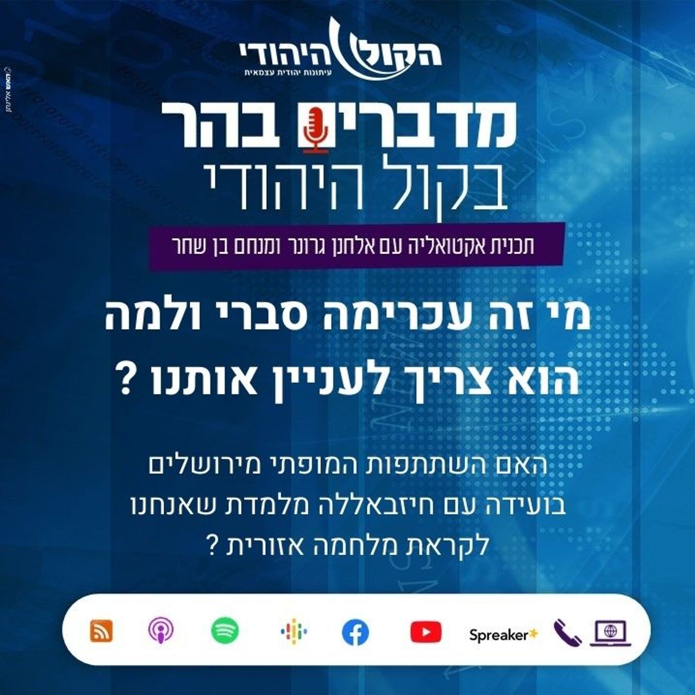 מי זה עכרימה סברי ולמה הוא צריך לעניין אותנו? מדברים בהר מי זה עכרימה סברי ולמה הוא צריך לעניין אותנו?