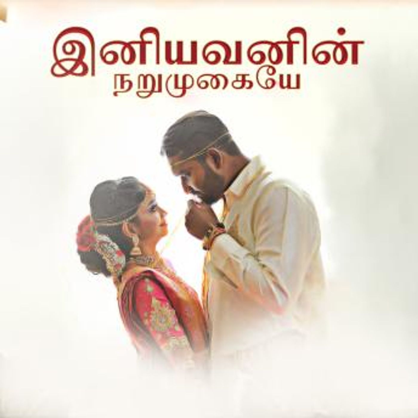 [Tamil] - Iniyavanin Narumugai by Nilal Devathai episode artwork