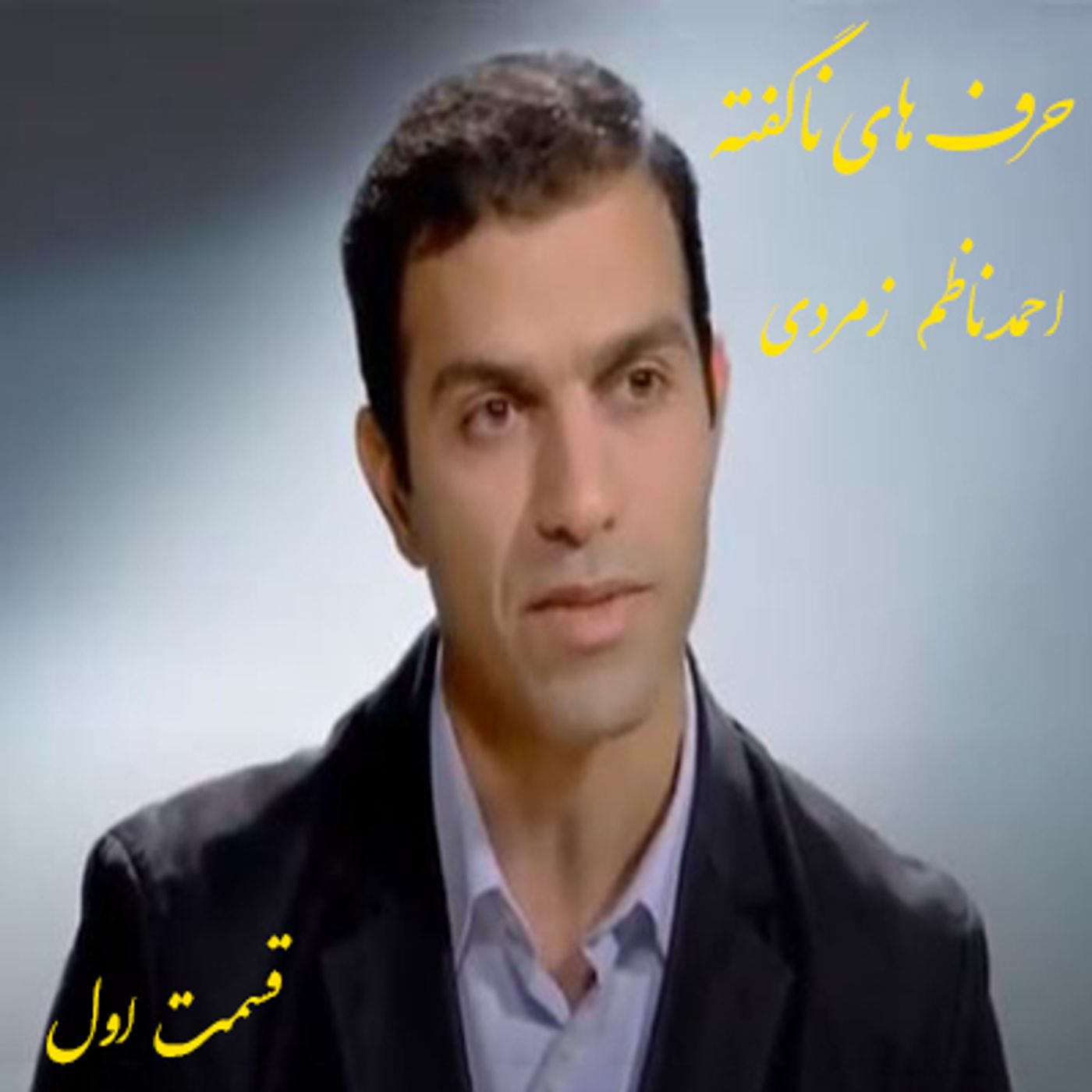 حرف های ناگفته- احمد ناظم زمردی- قسمت اول episode artwork