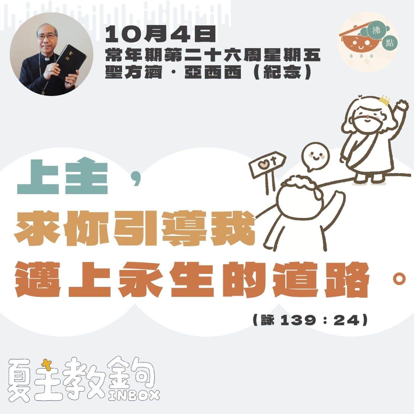 10月4日第二十六周星期五聖方濟．亞西西（紀念）【上主，求你引導我邁上永生的道路。】（詠 139：24） episode artwork
