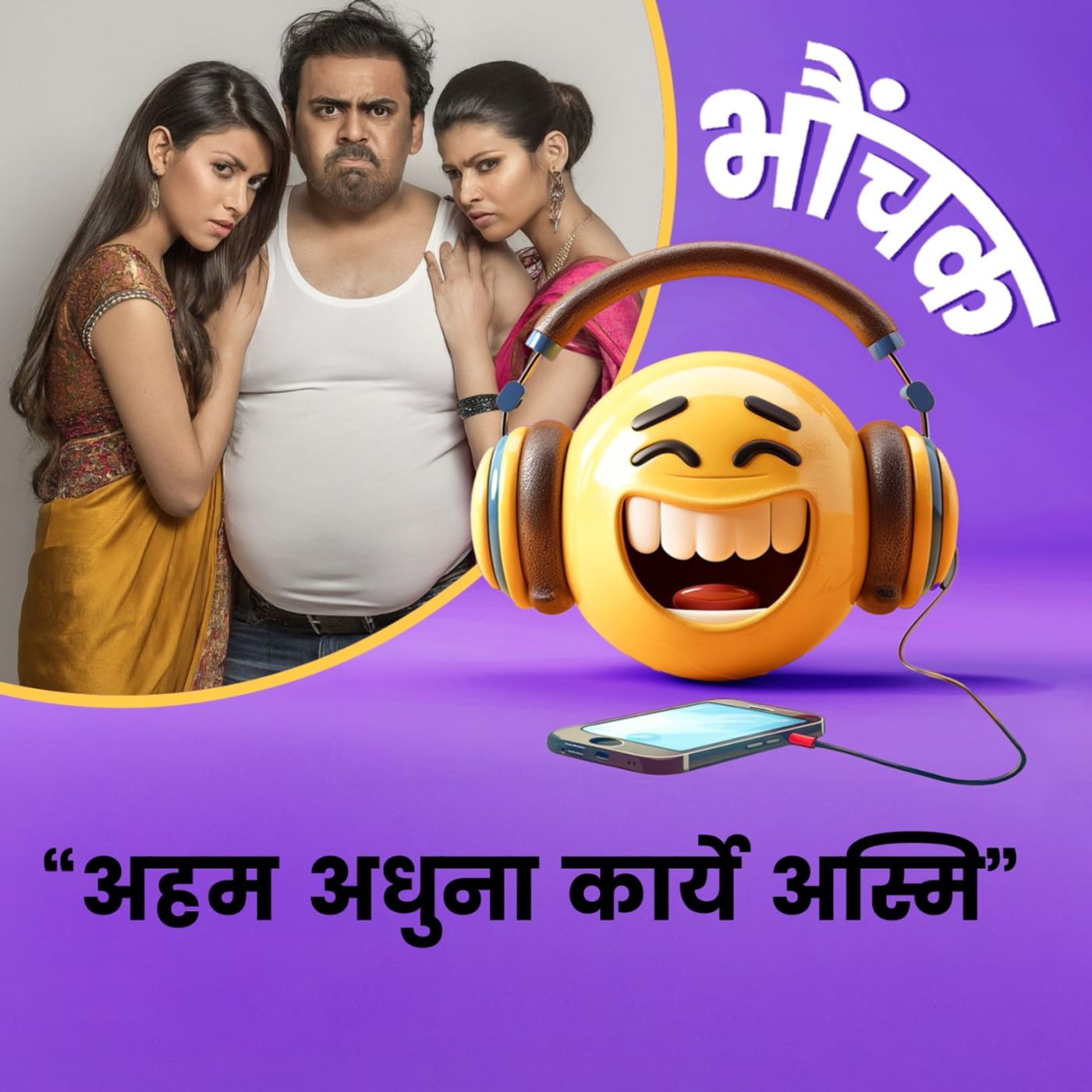 प्रेमिका संग होटल में पकड़ा गया तो संस्कृत में बोलने लगा | भौंचक