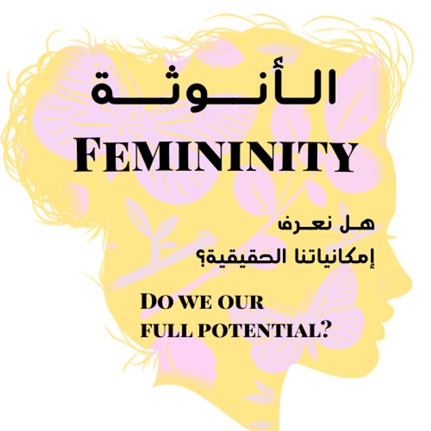 Femininity  الأنـوثـة episode artwork