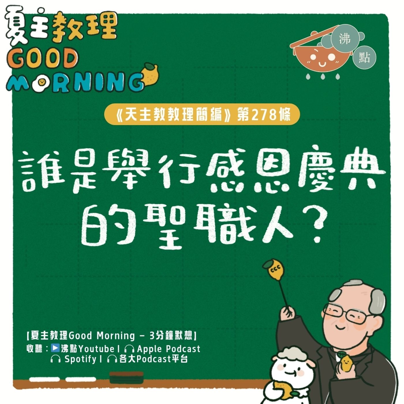 10月28日【《天主教教理簡編》第278條:「誰是舉行感恩慶典的聖職人?」】夏主教理Good Morning🍋3分鐘默想 10月28日【《天主教教理簡編》第278條:「誰是舉行感恩慶典的聖職人?」】夏主教理Good Morning🍋3分鐘默想