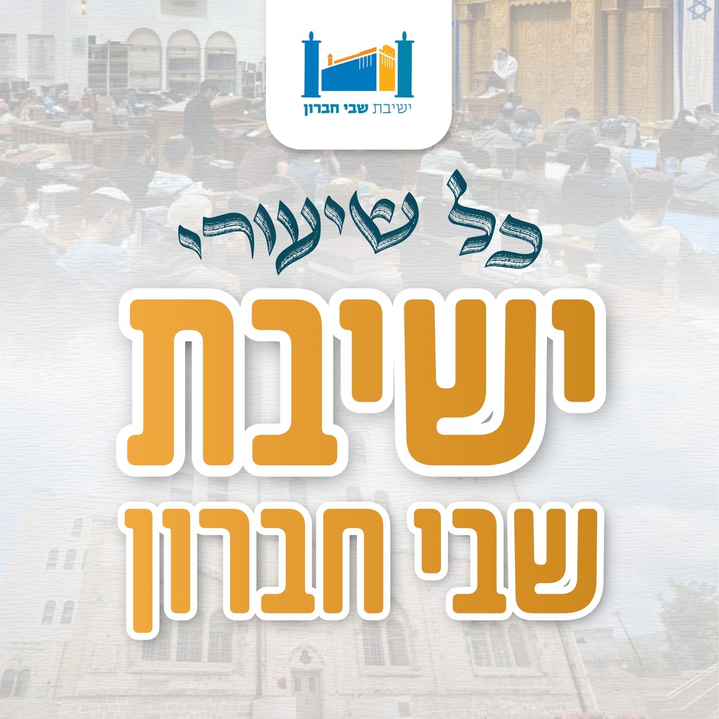 כל שיעורי ישיבת שבי חברון