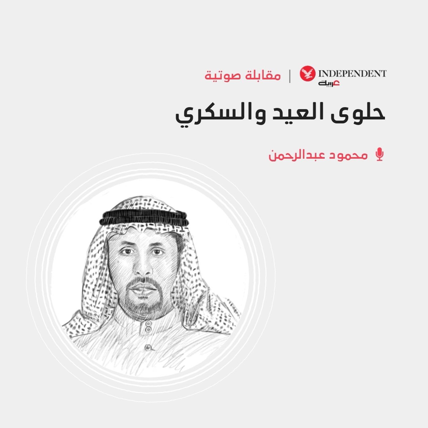 الدكتور محمود عبدالرحمن episode artwork