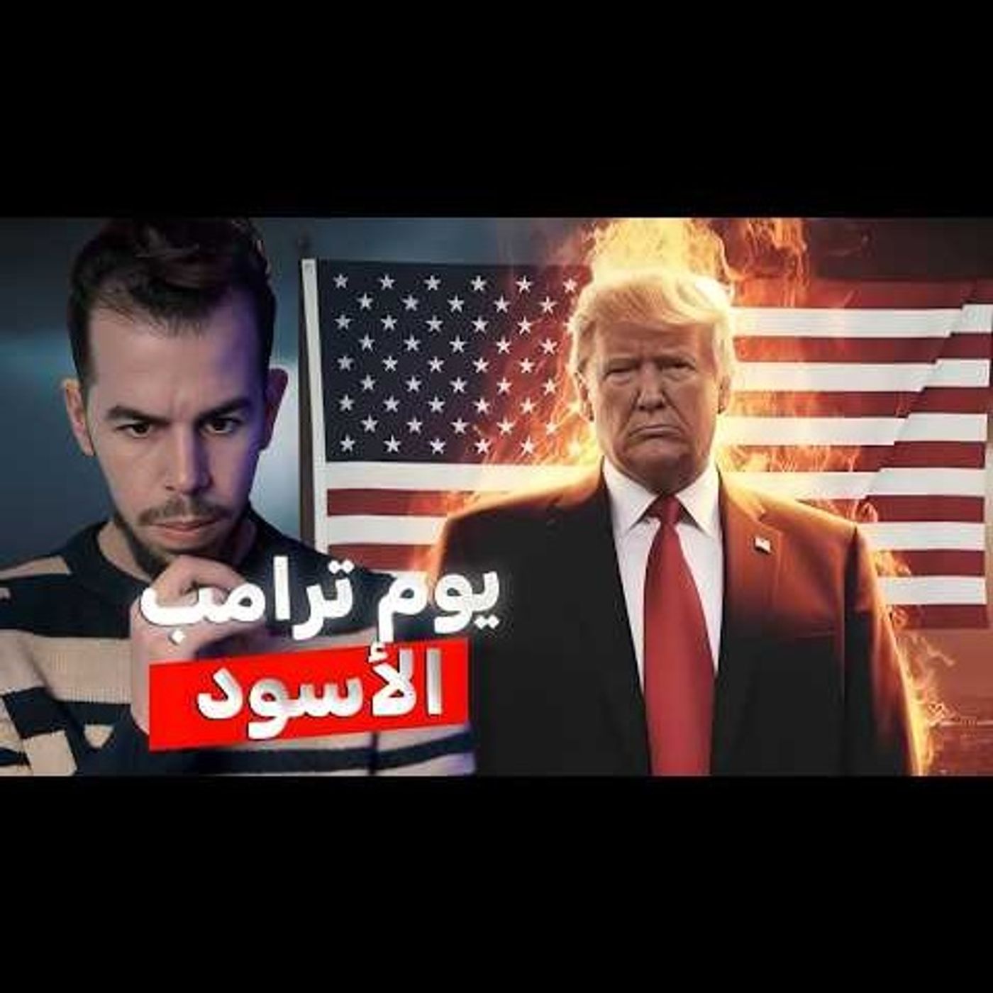 ترامب يفجر قـنبلة في وجه العالم episode artwork
