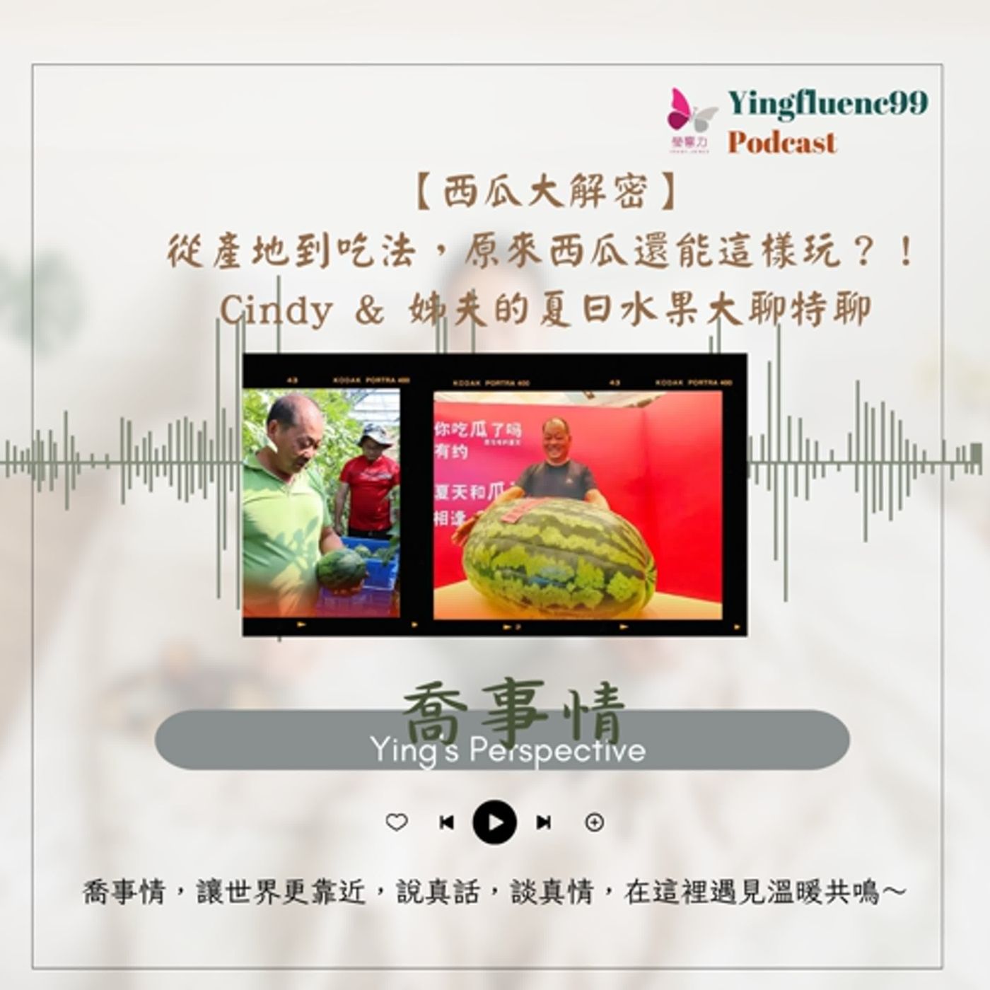 EP244瑩響力電台-喬事情-22-《喬事情》從產地到吃法，原來西瓜還能這樣玩？！Cindy & 姊夫的夏日水果大聊特聊