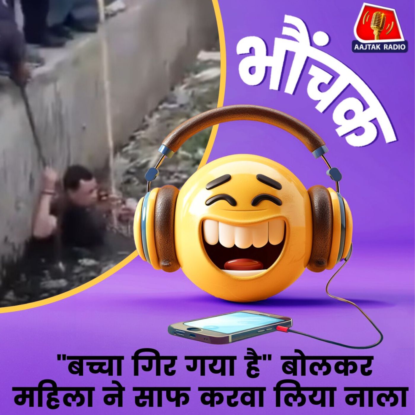 सालों से गंदा पड़ा नाला पुलिस और निगम कर्मियों ने घंटों में किया साफ़ | भौंचक