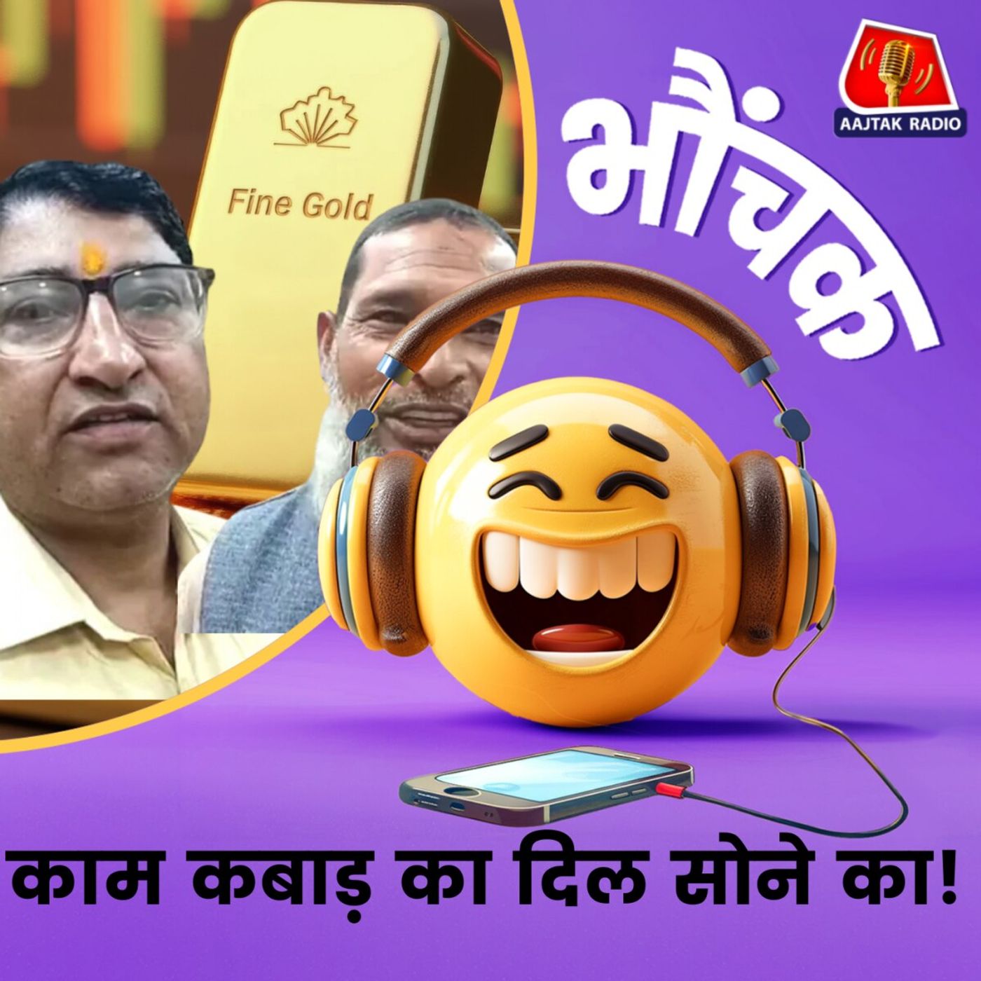 15 लाख का सोना कबाड़ में बिका, चार महीने बाद कैसे मिला? | भौंचक