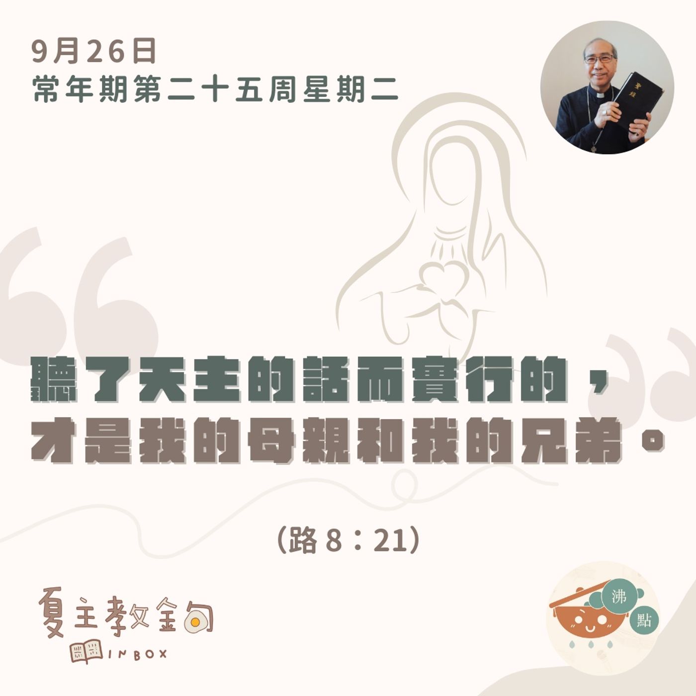 9月26日常年期第二十五周星期二【聽了天主的話而實行的，才是我的母親和我的兄弟】（路8：21） episode artwork
