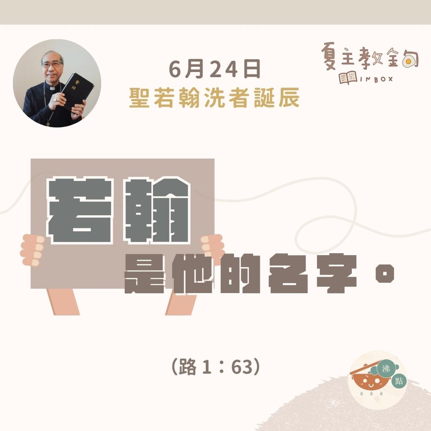 6月24日聖若翰洗者誕辰 【若翰是他的名字】（路 1：63） episode artwork