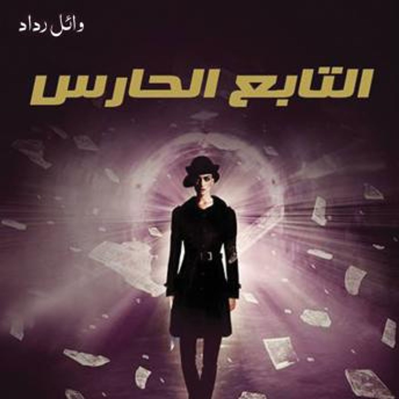 [Arabic] - التابع الحارس by وائل رداد episode artwork