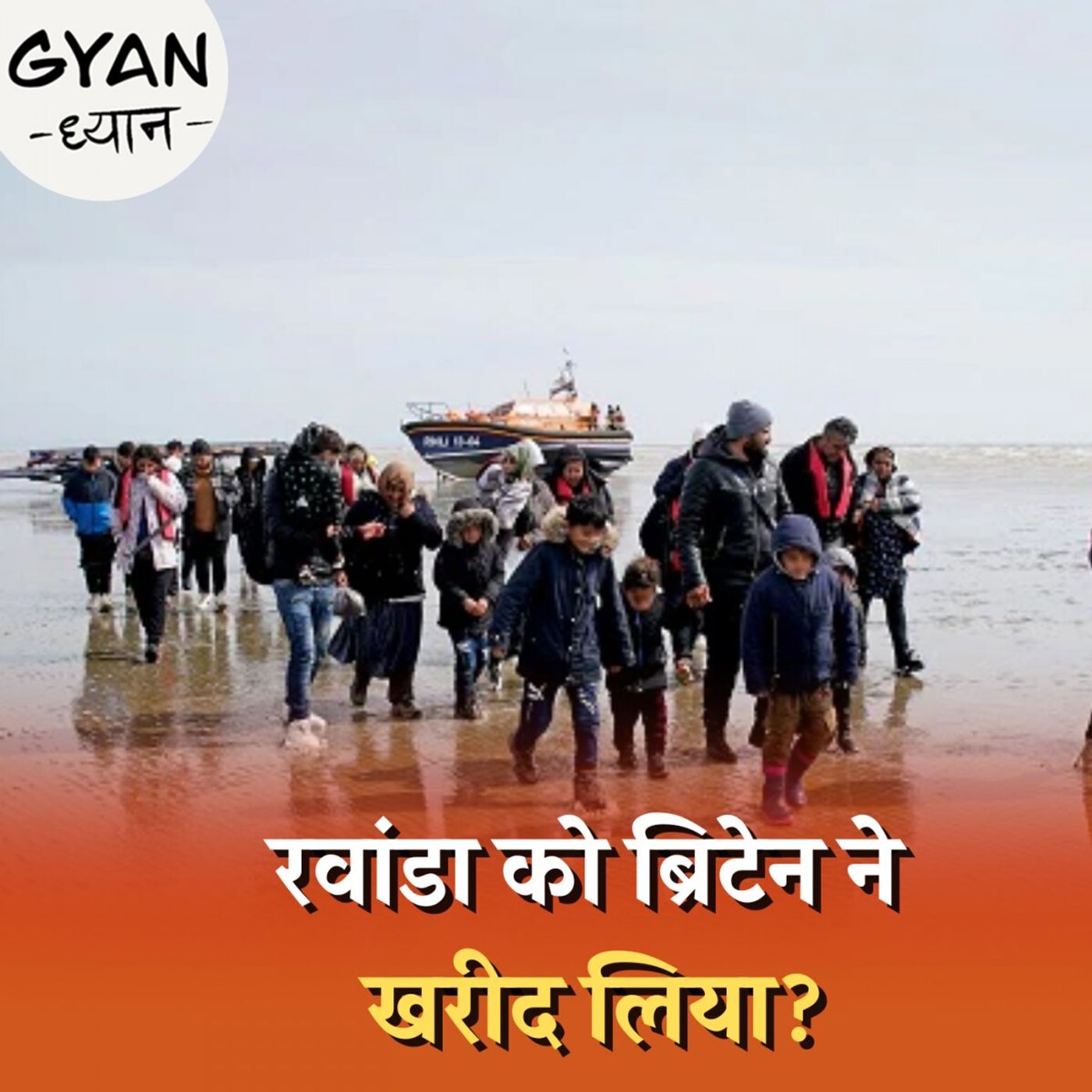 ब्रिटेन के अवैध शरणार्थियों को रवांडा पनाह क्यों देता है?: ज्ञान ध्यान, Ep 849