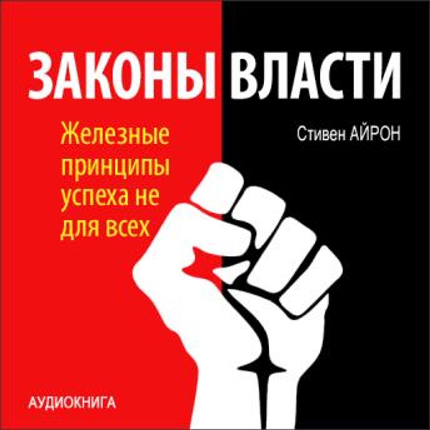 [Russian] - Laws Power: Iron Principles of Success Is Not for Everyone [Russian Edition] by Stephen Iron episode artwork