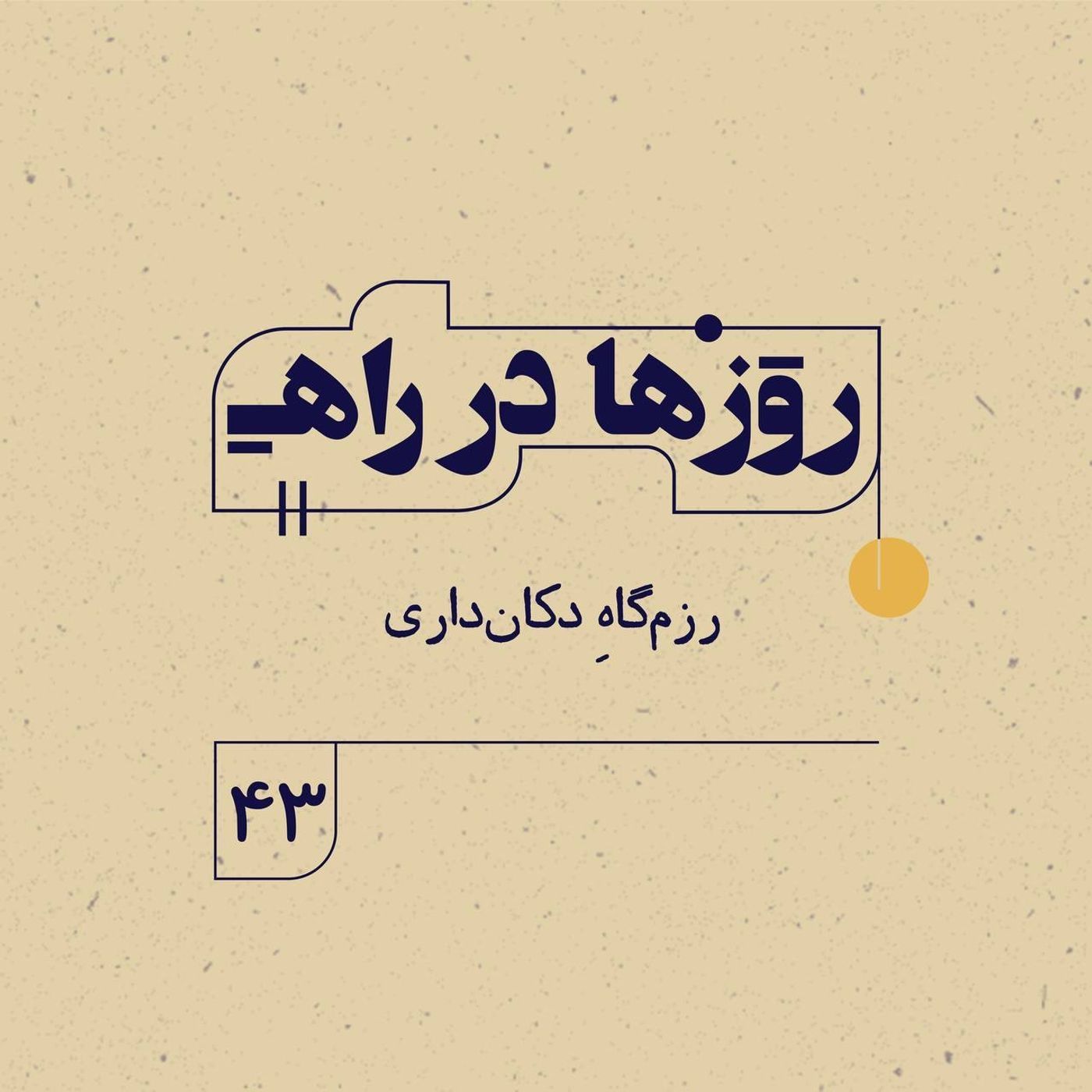 روزها در راه | فصل سوم _ قسمت ۴۳ _ رزم‌گاهِ دکان‌داری