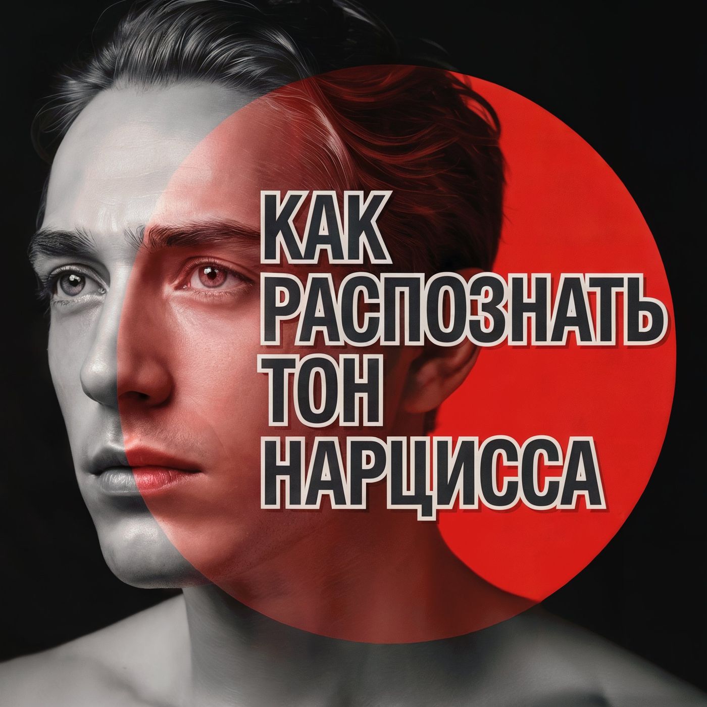 Голос и Тело за Маской: Как Нарциссы Управляют Вами – Шокирующая Правда о Невидимом Оружии!  АУДИО ПОДКАСТ episode artwork