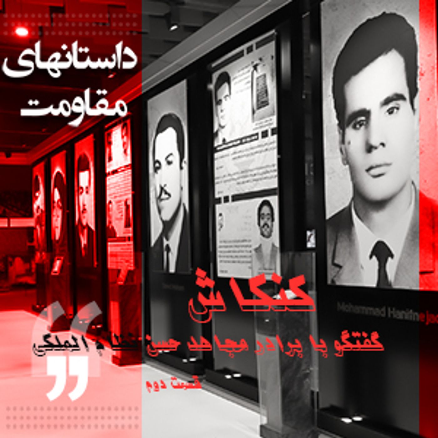 داستانهای مقاومت- کنکاش- گفتگو با برادر مجاهد حسن نظام الملکی- قسمت ۲ episode artwork