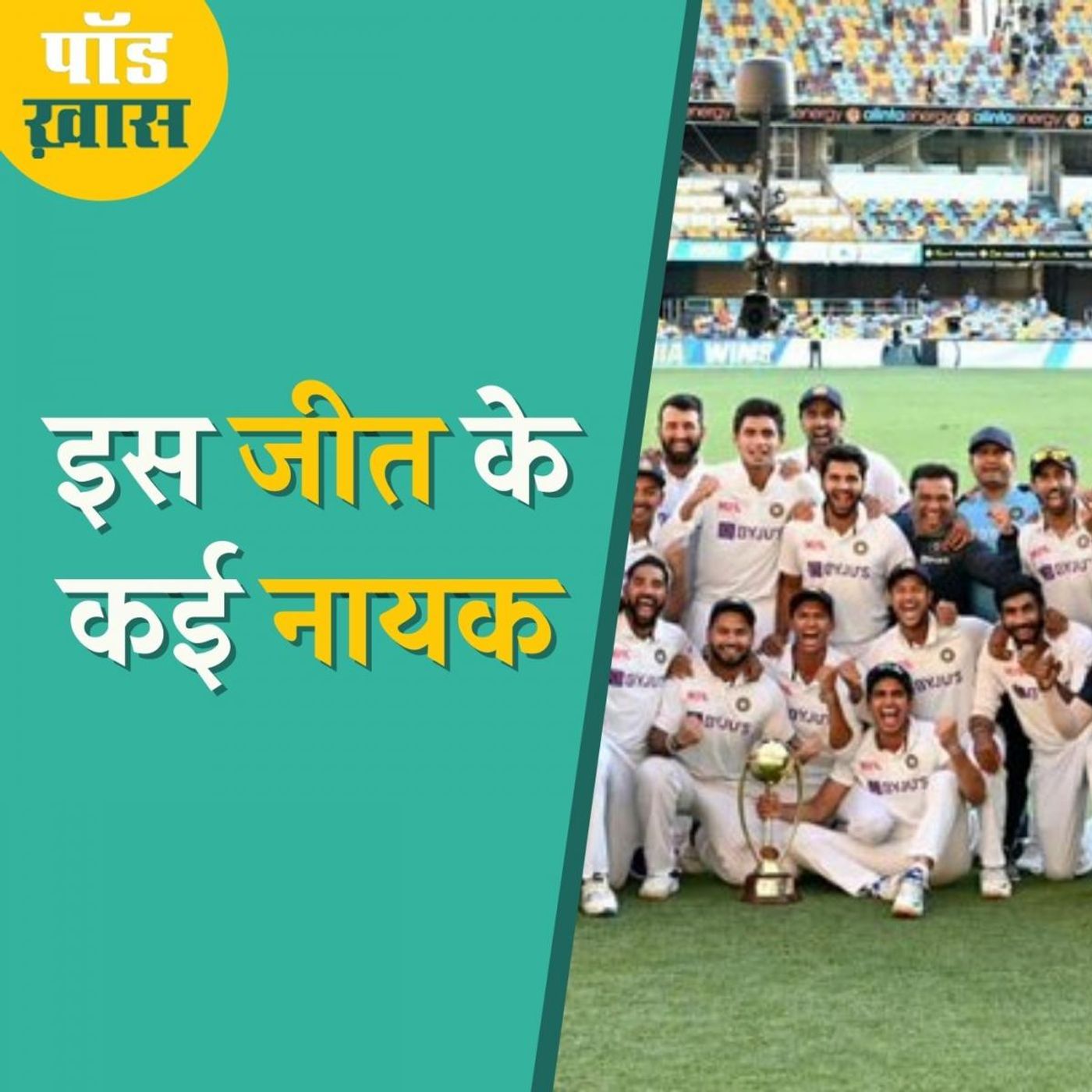 ऑस्ट्रेलिया पर टीम इंडिया की ये जीत स्पेशल क्यों है: पॉड ख़ास, Ep 675