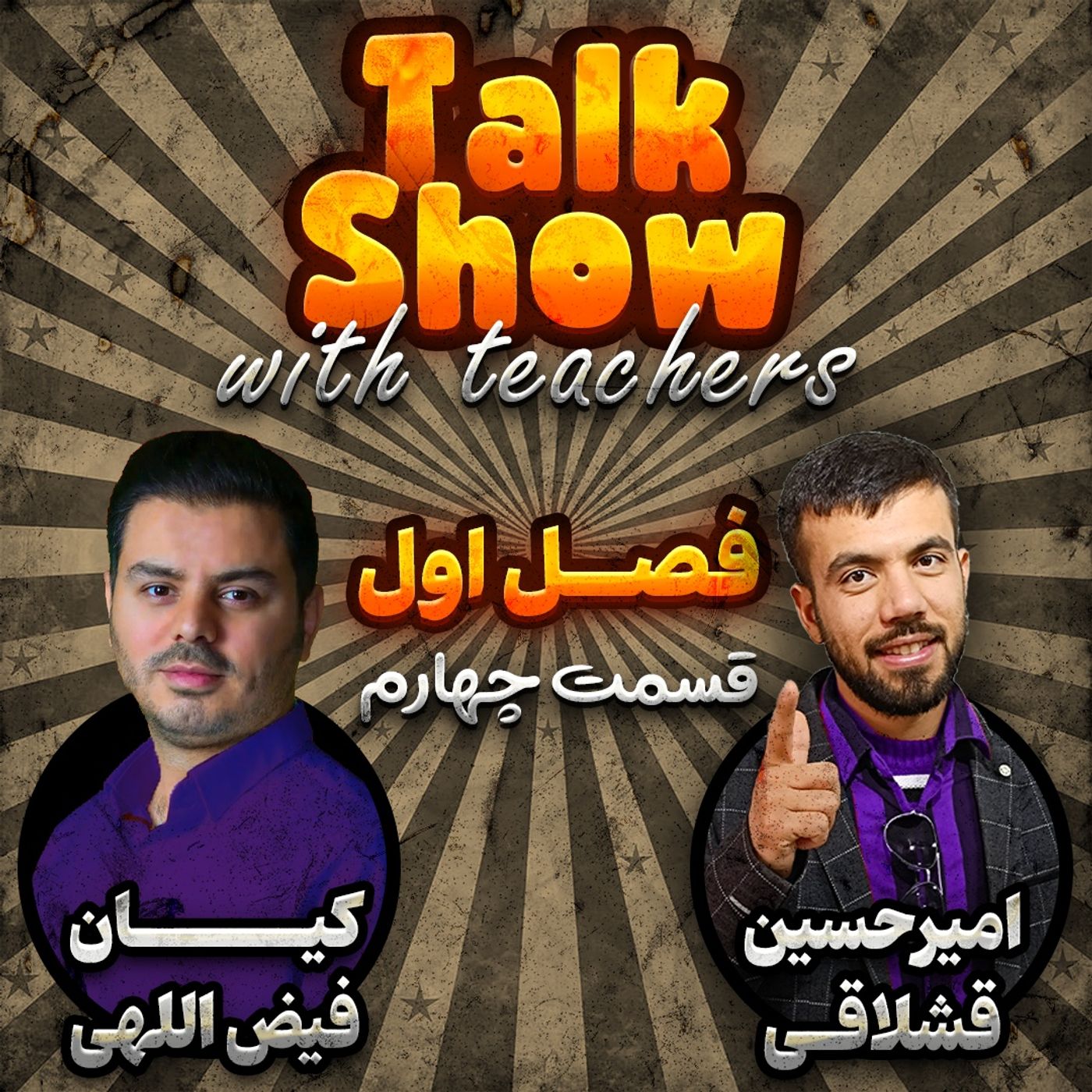 Episode 04 season 1 (گفت و گو با محوریت زبان انگلیسی)
