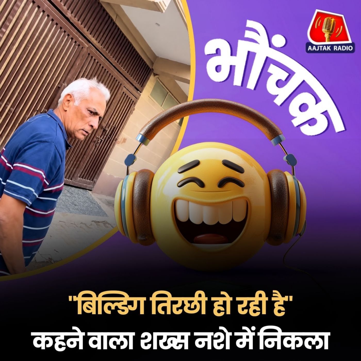 दिल्ली: बिल्डिंग तिरछे होने की ख़बर, पुलिस ने कहा अफवाह है | भौंचक