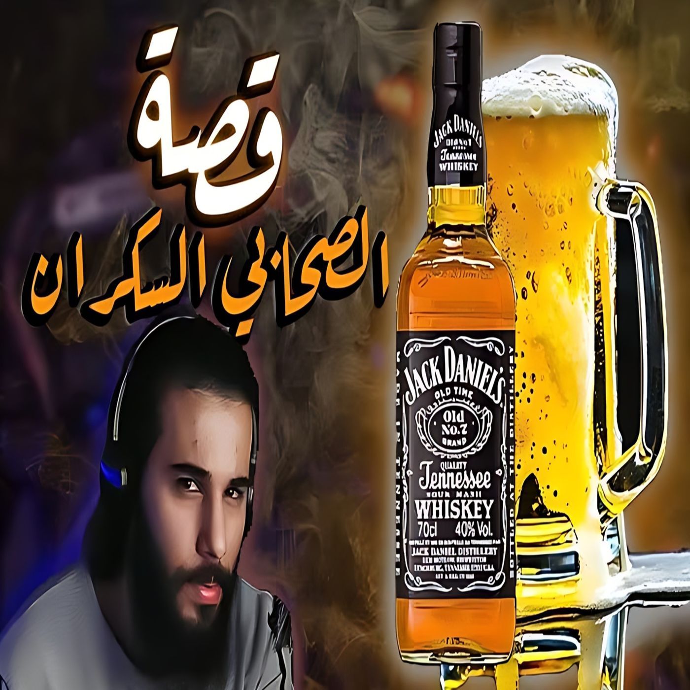 أنس آكشن - قصة الصحابي (مدمـ ـن الخـ ـمر) episode artwork