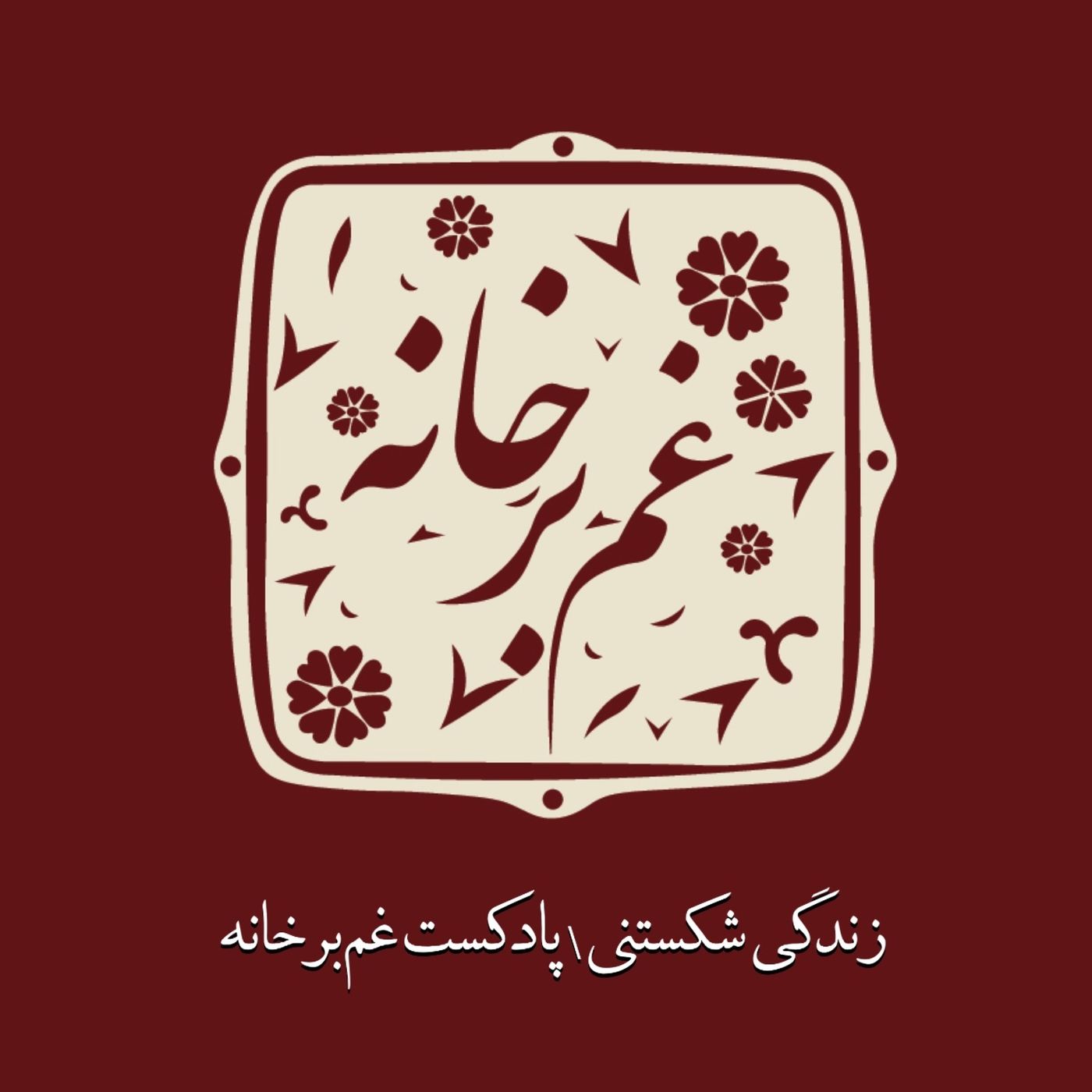زندگی شکستنی \پادکست غم بر خانه episode artwork
