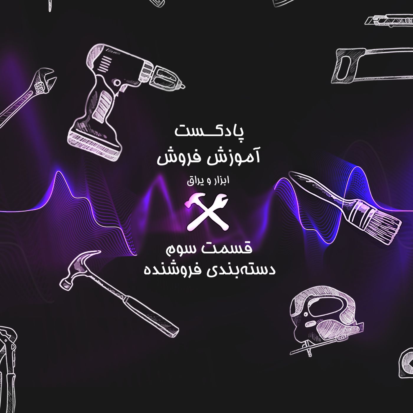 قسمت سوم آموزش فروشندگی ابزار عمده: دسته بندی فروشنده ها