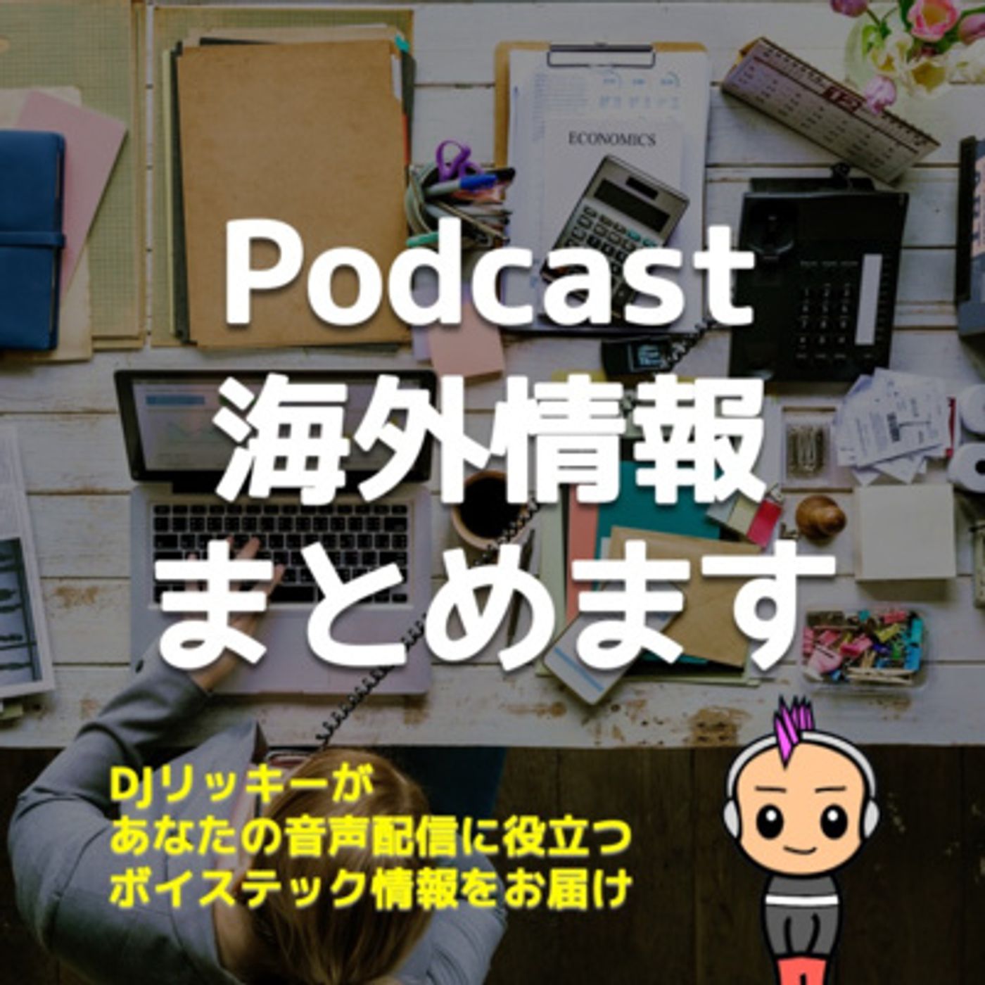 海外ポッドキャスト情報のキュレーション始めました！ episode artwork