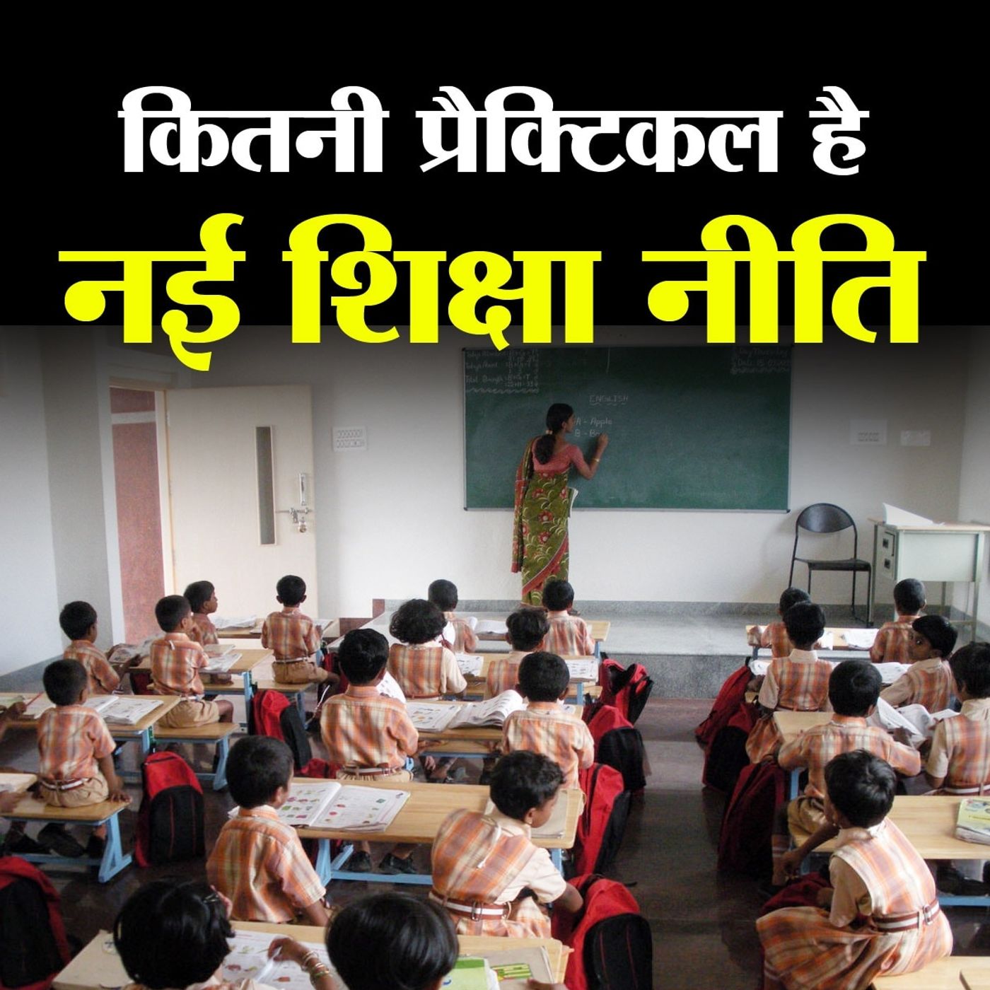 नई शिक्षा नीति क्या ज़मीनी समस्याओं को सुलझा पाएगी? episode artwork