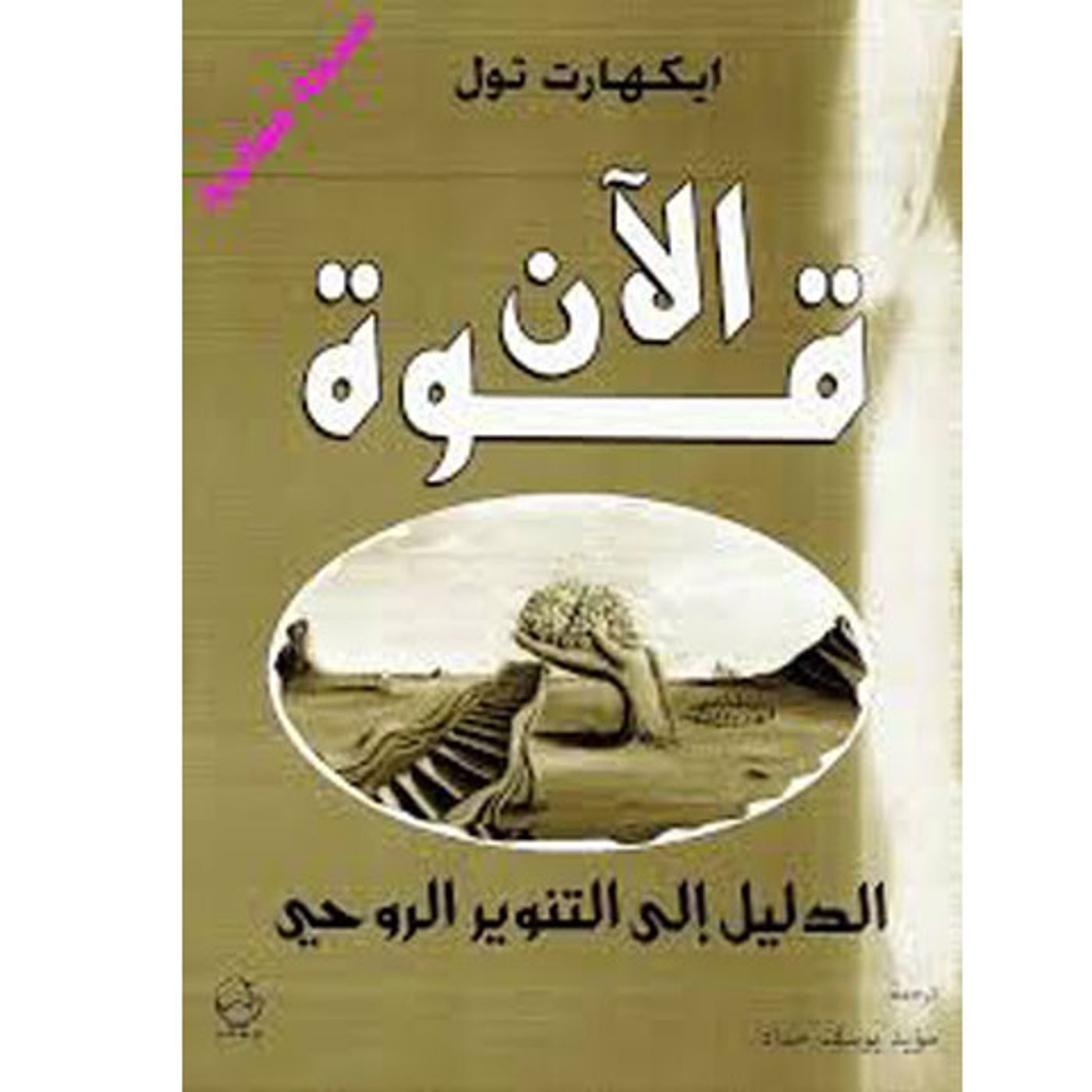 @enabbaladi كتاب قوة الآن !! الكاتب الألماني إيكارت تول episode artwork