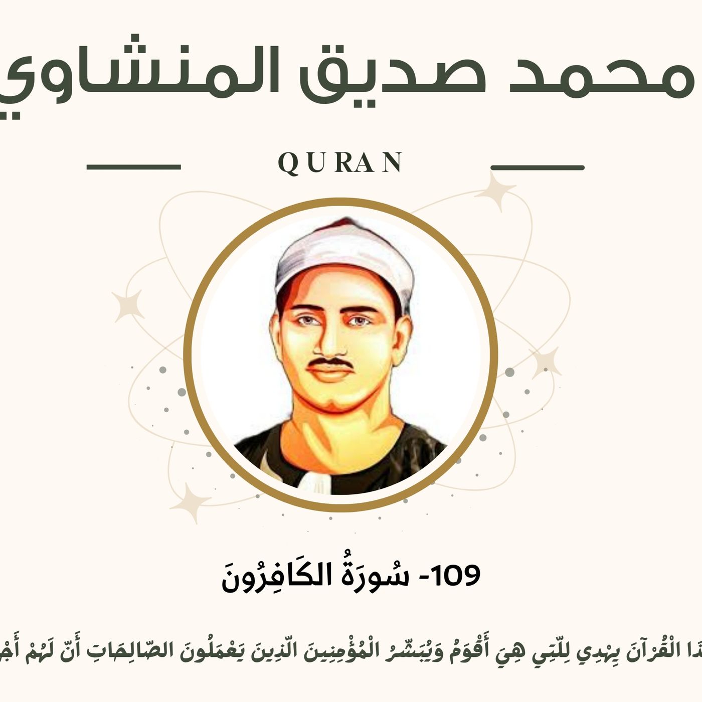 109 - Al-Kafiroon (The Disbelievers) سورة الكافرون - محمد صديق المنشاوي episode artwork