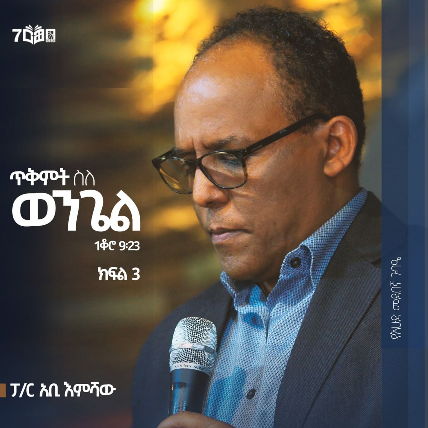 ጥቅምት - ስለ ወንጌል  part-3 episode artwork