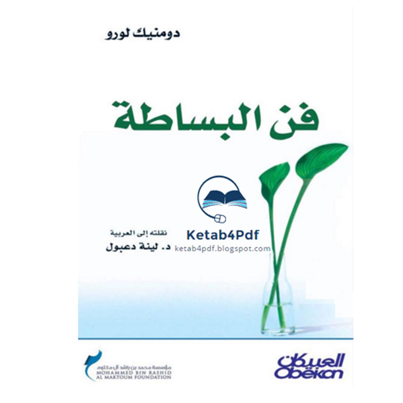 @enabbaladi صوت تقدم لكم #استعراض كتاب فن البساطة !! للكاتب دومينك لورو episode artwork